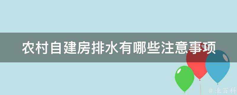 農村自建房排水有哪些注意事項