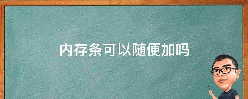 記憶體條可以隨便加嗎