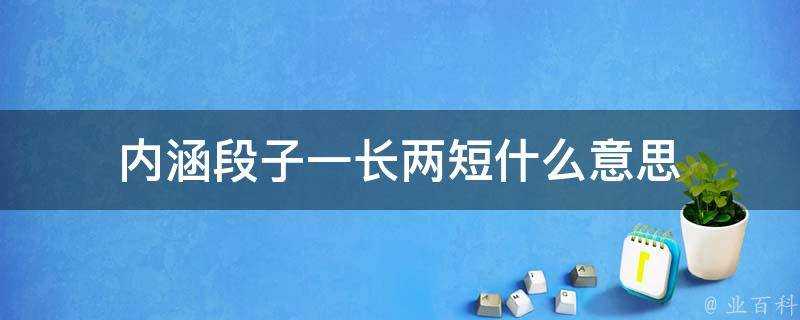 內涵段子一長兩短什麼意思