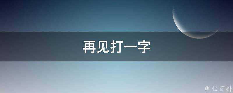 再見打一字