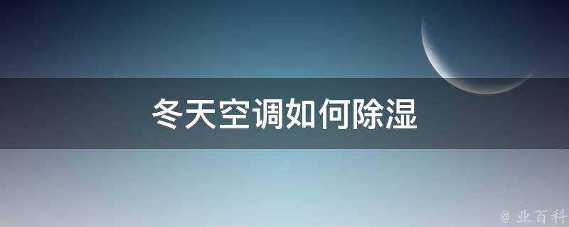 冬天空調如何除溼