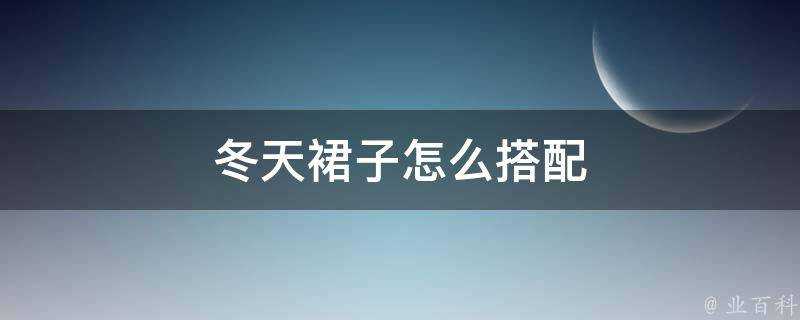 冬天裙子怎麼搭配