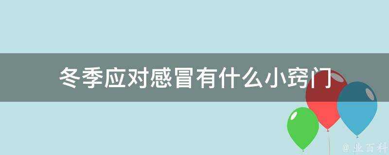 冬季應對感冒有什麼小竅門