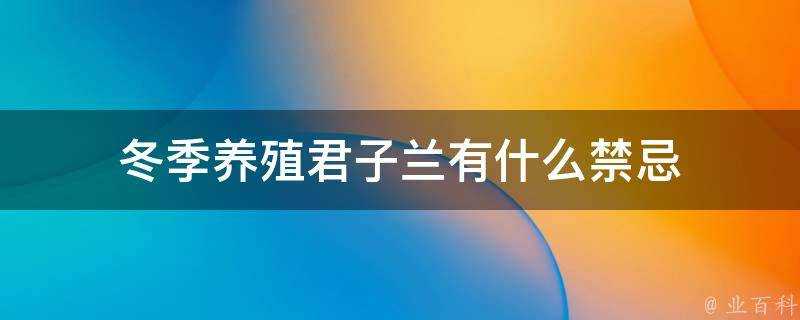 冬季養殖君子蘭有什麼禁忌