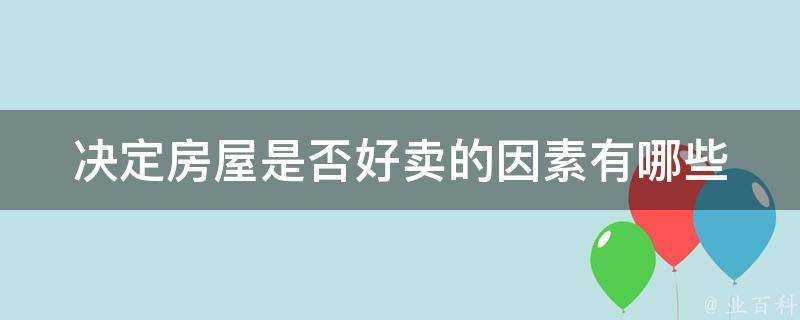 決定房屋是否好賣的因素有哪些