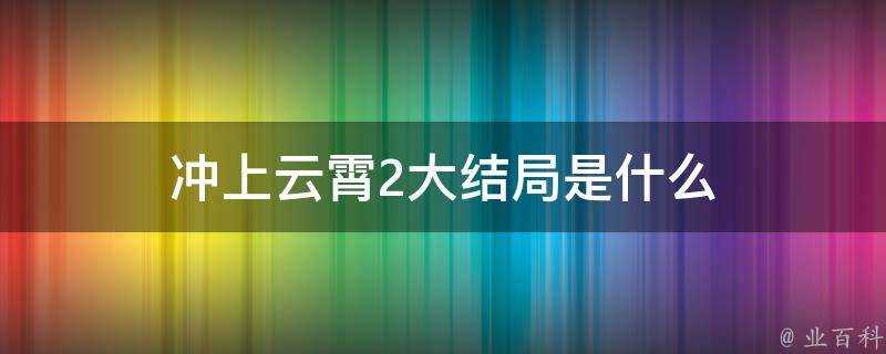 衝上雲霄2大結局是什麼