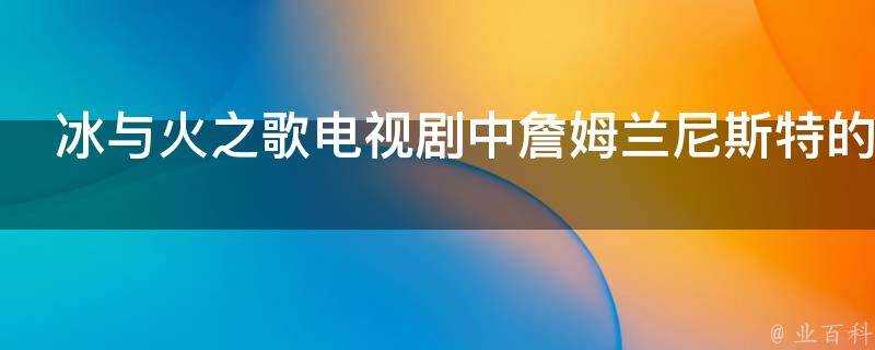 冰與火之歌電視劇中詹姆蘭尼斯特的外號是什麼