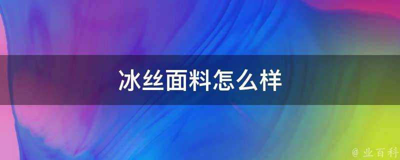 冰絲面料怎麼樣