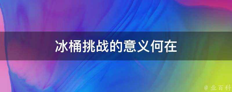 冰桶挑戰的意義何在