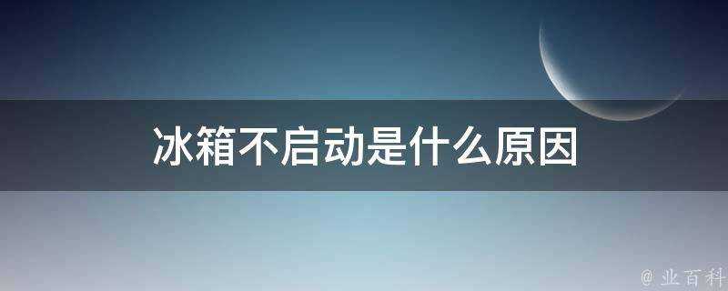 冰箱不啟動是什麼原因