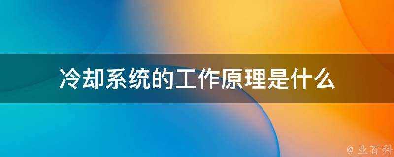 冷卻系統的工作原理是什麼