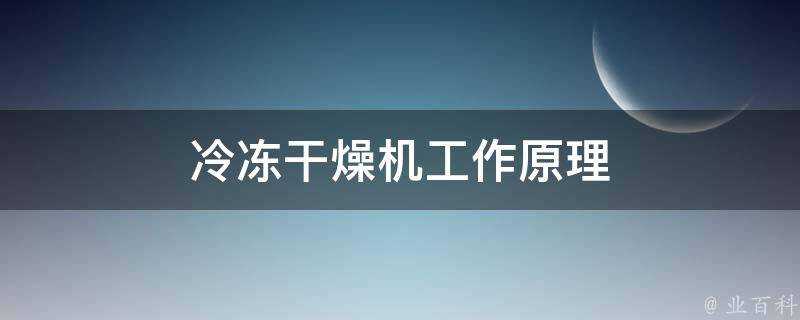 冷凍乾燥機工作原理