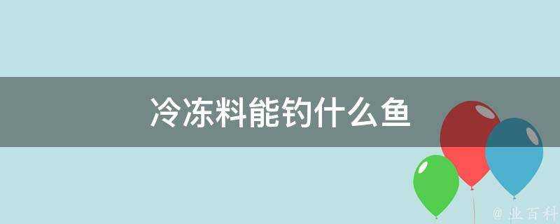 冷凍料能釣什麼魚