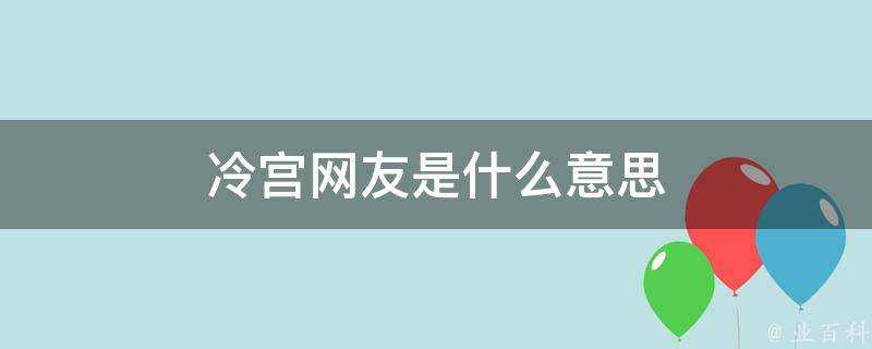 冷宮網友是什麼意思