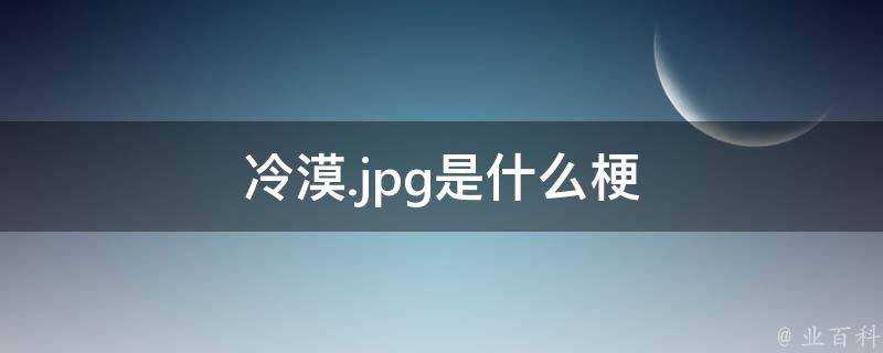 冷漠.jpg是什麼梗