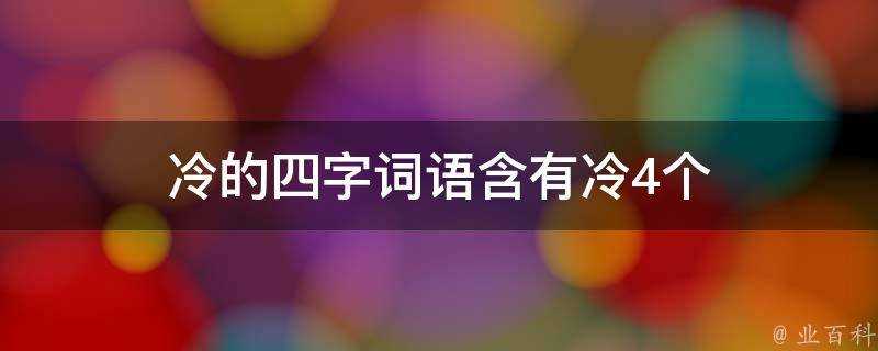 冷的四字詞語含有冷4個