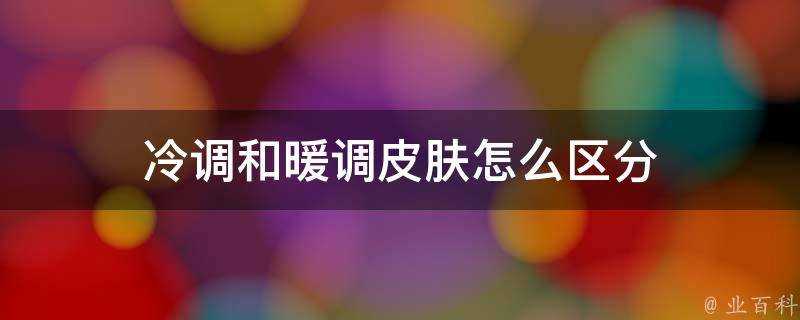 冷調和暖調面板怎麼區分