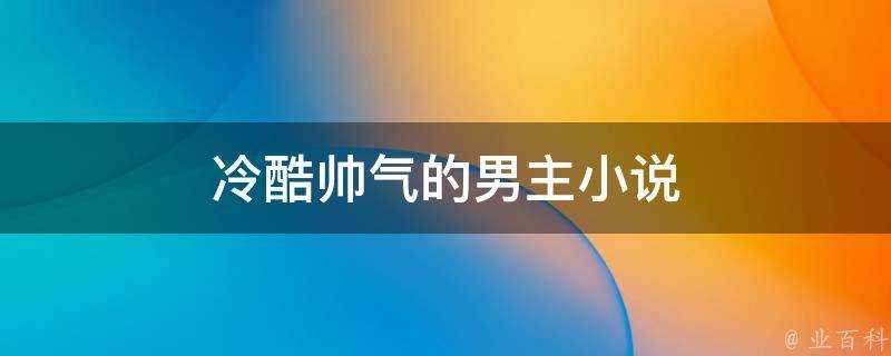 冷酷帥氣的男主小說