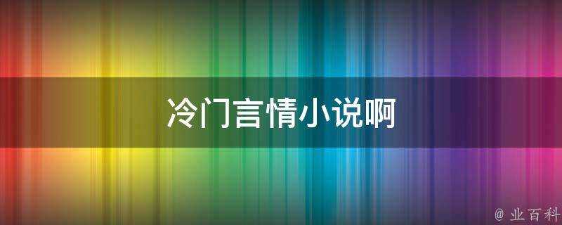 冷門言情小說啊