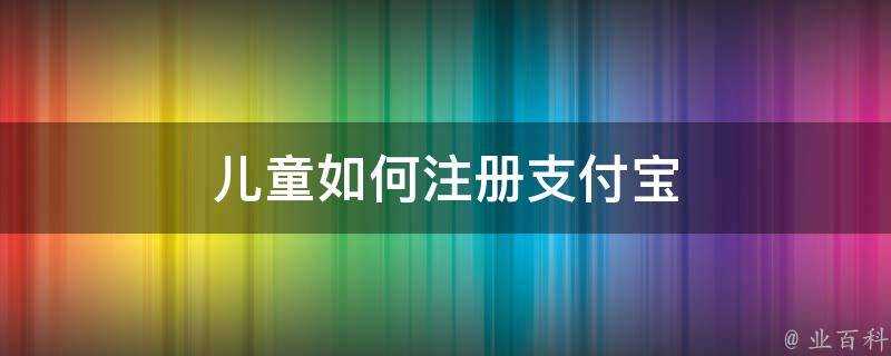 兒童如何註冊支付寶