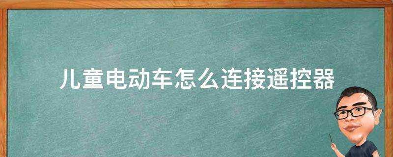 兒童電動車怎麼連線遙控器