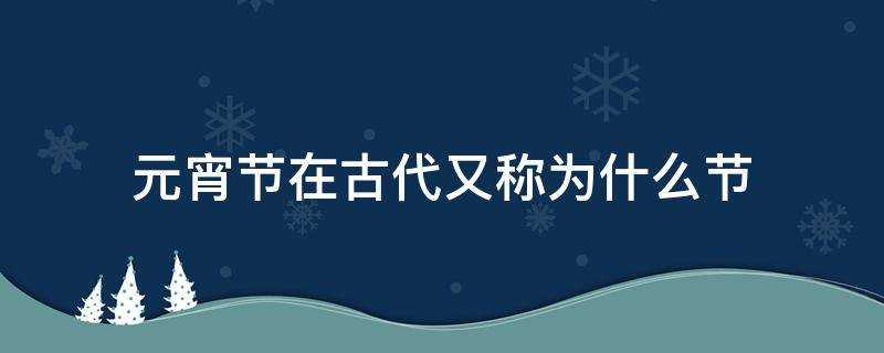 元宵節在古代又稱為什麼節