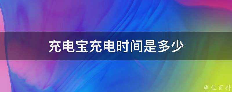 充電寶充電時間是多少