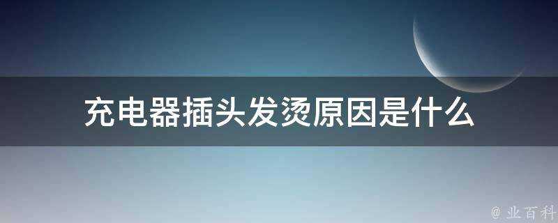 充電器插頭髮燙原因是什麼