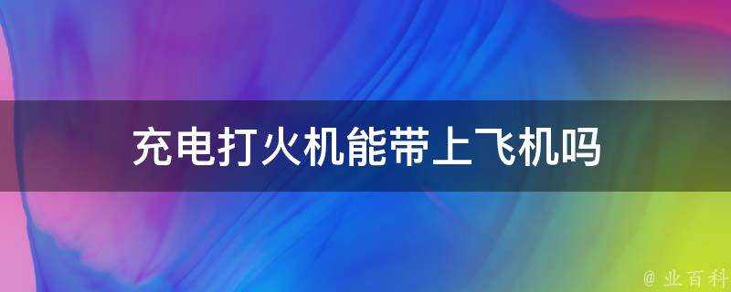 充電打火機能帶上飛機嗎