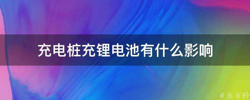 充電樁充鋰電池有什麼影響