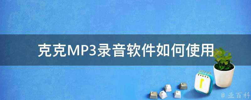 剋剋MP3錄音軟體如何使用