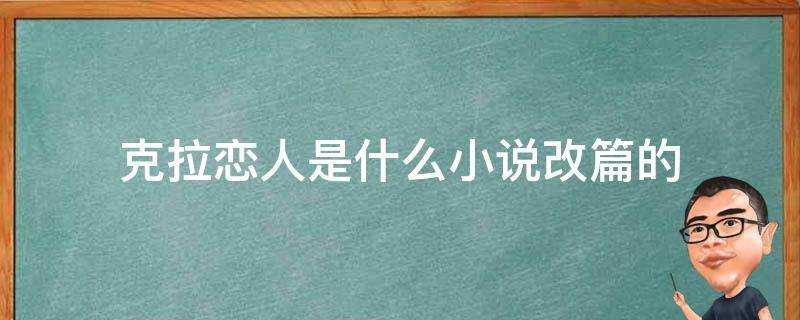 克拉戀人是什麼小說改篇的