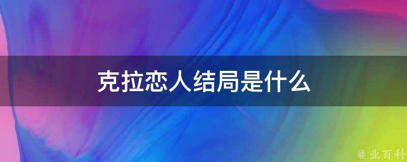 克拉戀人結局是什麼