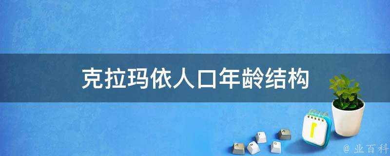 克拉瑪依人口年齡結構