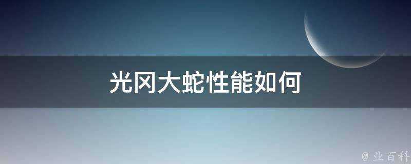 光岡大蛇效能如何