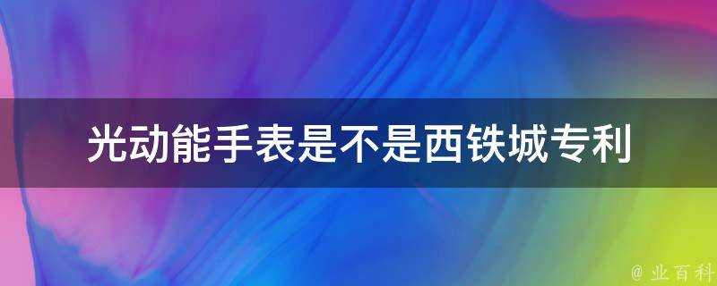 光動能手錶是不是西鐵城專利