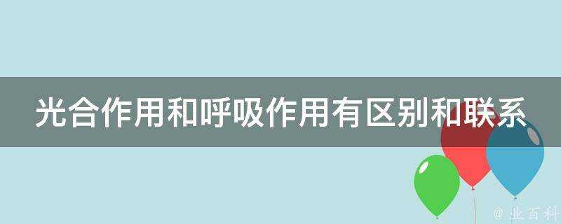 光合作用和呼吸作用有區別和聯絡