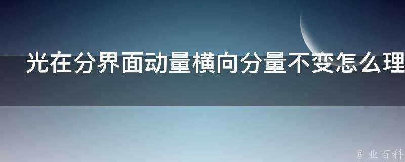 光在分介面動量橫向分量不變怎麼理解為什麼導不出折射定律