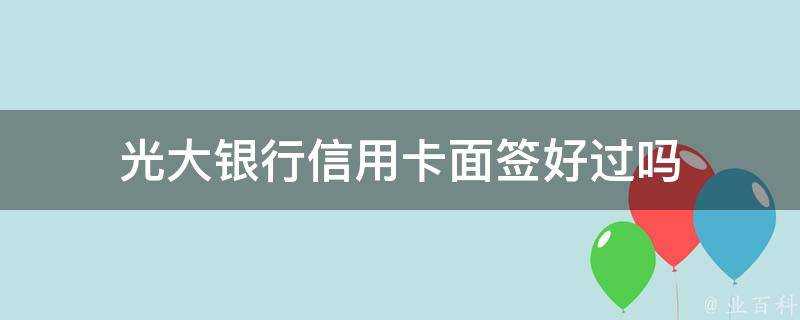 光大銀行信用卡面簽好過嗎