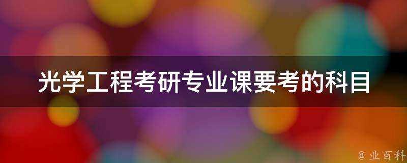 光學工程考研專業課要考的科目