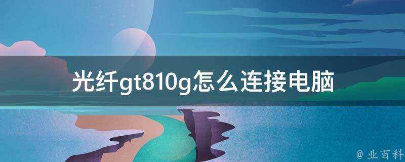 光纖gt810g怎麼連線電腦