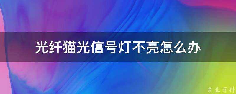 光纖貓光訊號燈不亮怎麼辦