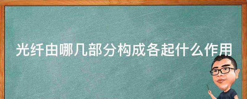 光纖由哪幾部分構成各起什麼作用