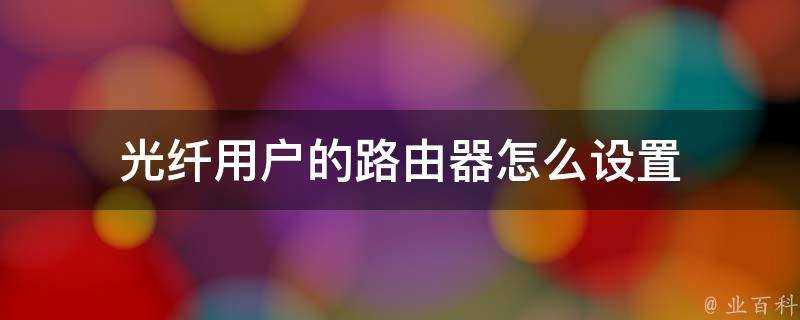 光纖使用者的路由器怎麼設定