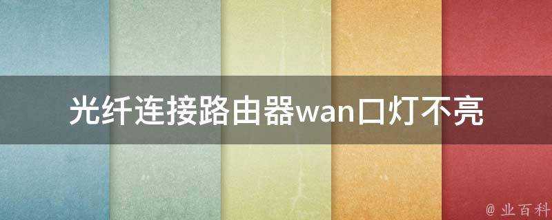 光纖連線路由器wan口燈不亮