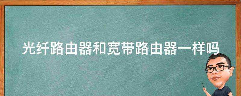 光纖路由器和寬頻路由器一樣嗎