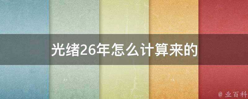 光緒26年怎麼計算來的