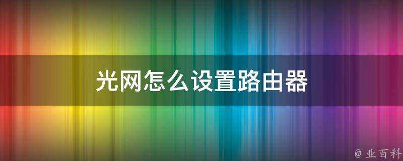 光網怎麼設定路由器