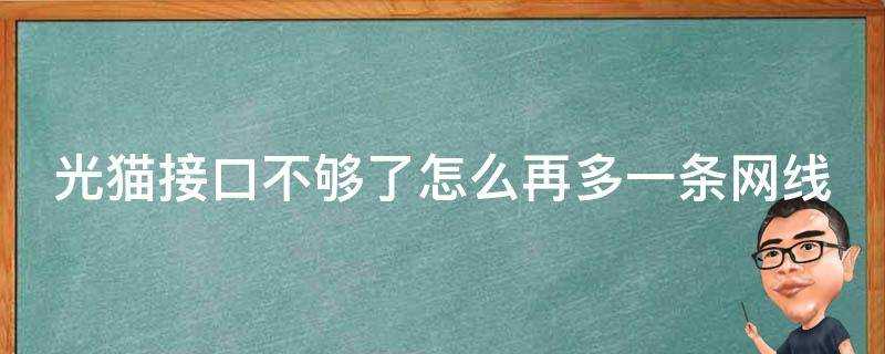 光貓介面不夠了怎麼再多一條網線