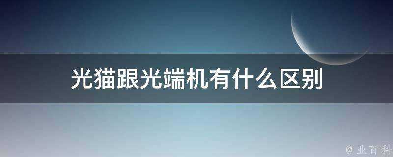 光貓跟光端機有什麼區別